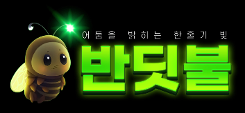 반딧불 평생주소